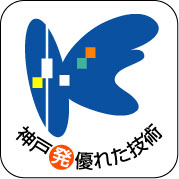 神戸発・優れた技術ロゴ